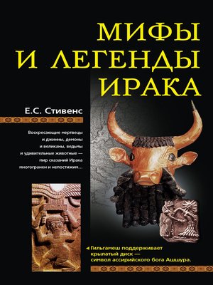 cover image of Мифы и легенды Ирака